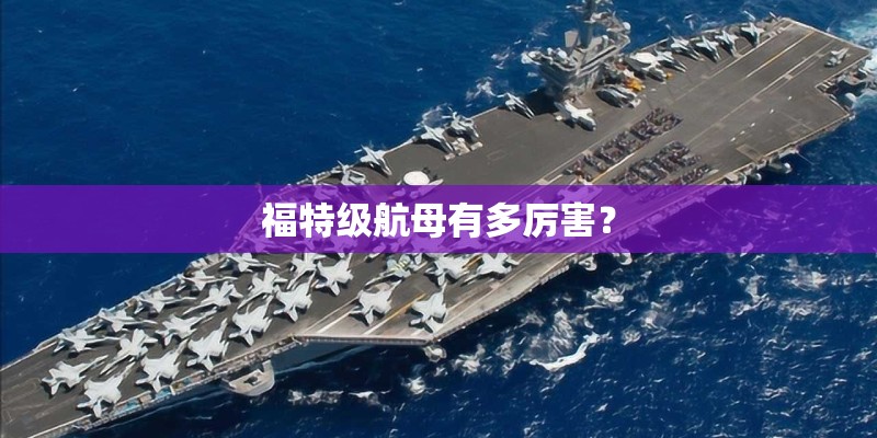 福特级航母有多厉害？