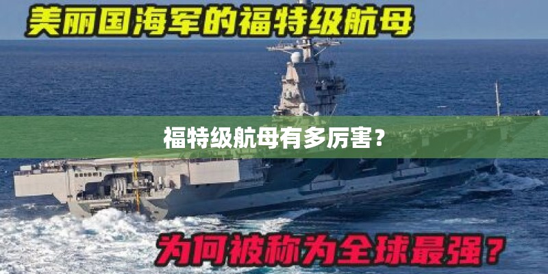 福特级航母有多厉害？