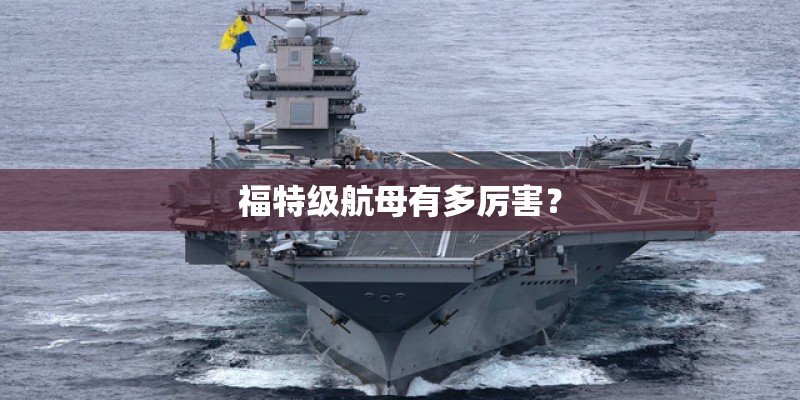 福特级航母有多厉害？