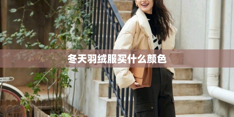 冬天羽绒服买什么颜色