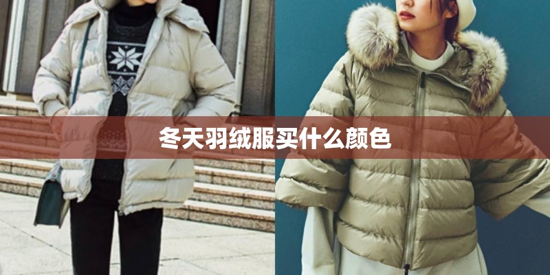 冬天羽绒服买什么颜色