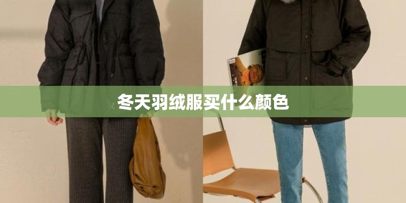 冬天羽绒服买什么颜色