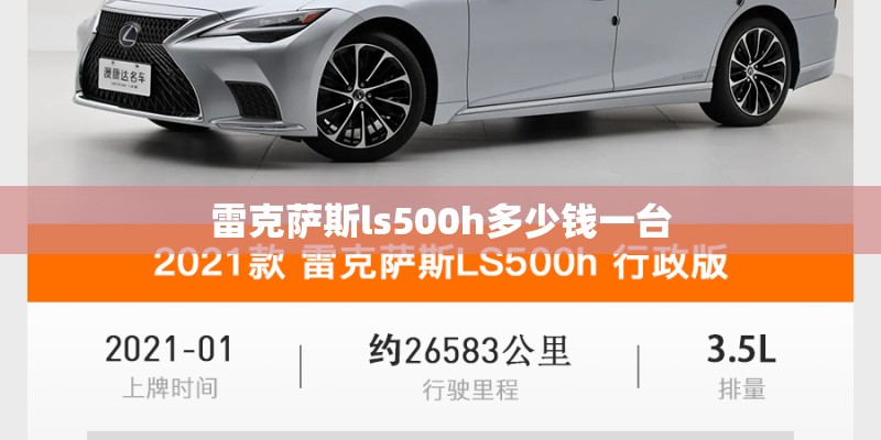 雷克萨斯ls500h多少钱一台