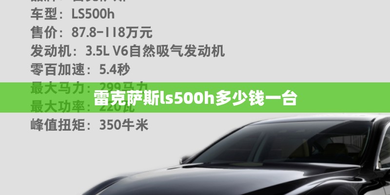 雷克萨斯ls500h多少钱一台 雷克萨斯ls500h多少钱一台
