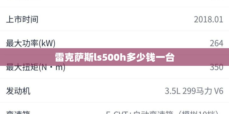 雷克萨斯ls500h多少钱一台 雷克萨斯ls500h多少钱一台