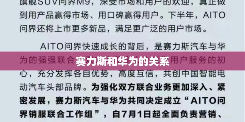赛力斯和华为的关系