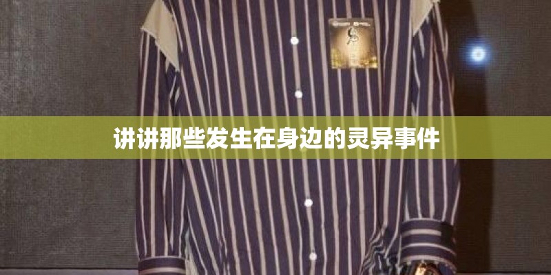讲讲那些发生在身边的灵异事件