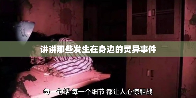 讲讲那些发生在身边的灵异事件 讲讲那些发生在身边的灵异事件