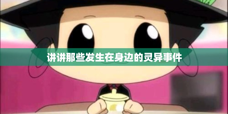 讲讲那些发生在身边的灵异事件 讲讲那些发生在身边的灵异事件