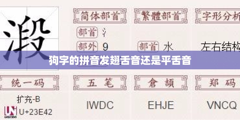 狗字的拼音发翅舌音还是平舌音