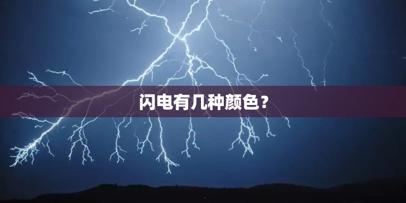 闪电有几种颜色？