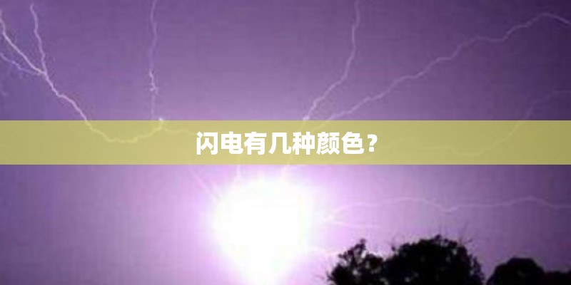 闪电有几种颜色？