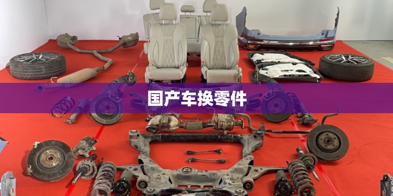 国产车换零件