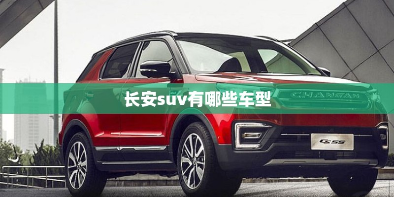 长安suv有哪些车型