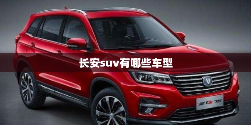 长安suv有哪些车型