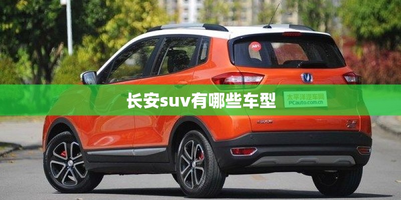 长安suv有哪些车型