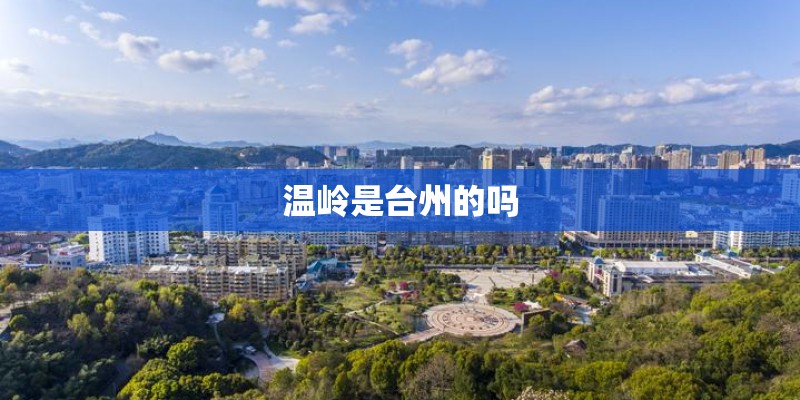 温岭是台州的吗