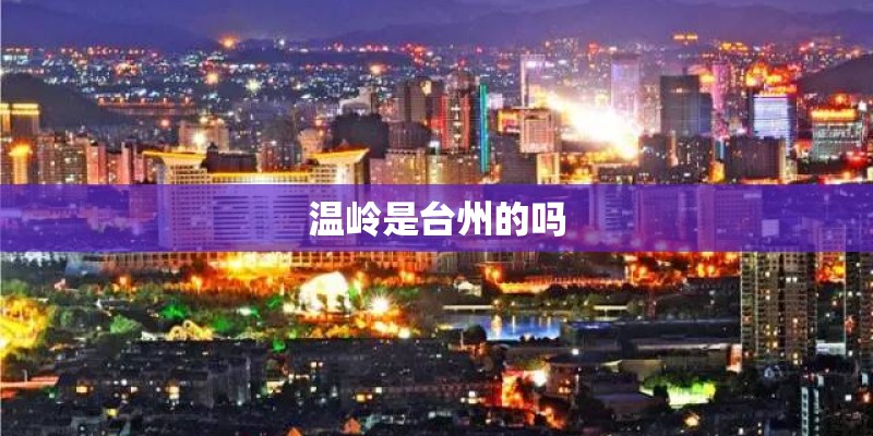 温岭是台州的吗