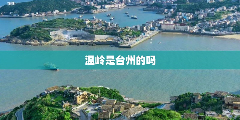 温岭是台州的吗