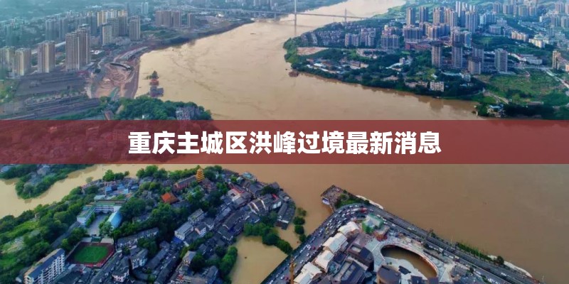 重庆主城区洪峰过境最新消息