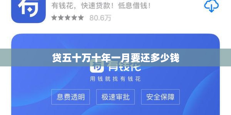 贷五十万十年一月要还多少钱 贷五十万十年一月要还多少钱