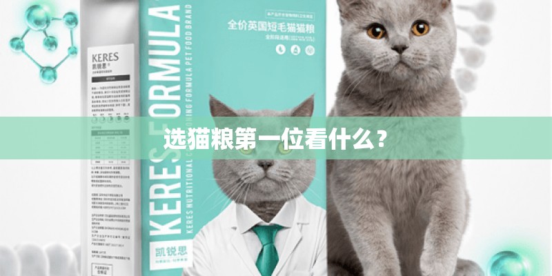 选猫粮第一位看什么? 选猫粮第一位看什么?