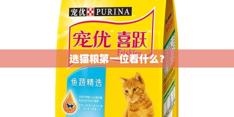 选猫粮第一位看什么? 选猫粮第一位看什么?
