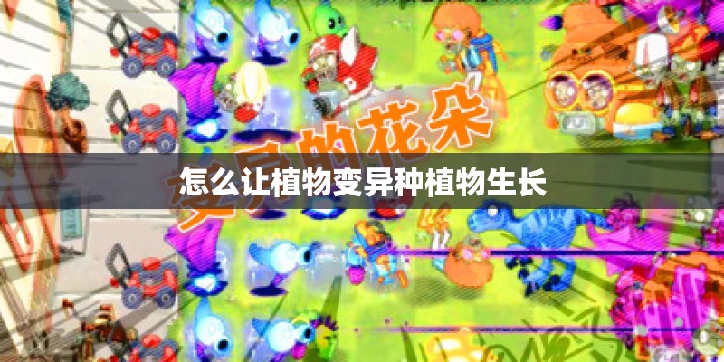 怎么让植物变异种植物生长