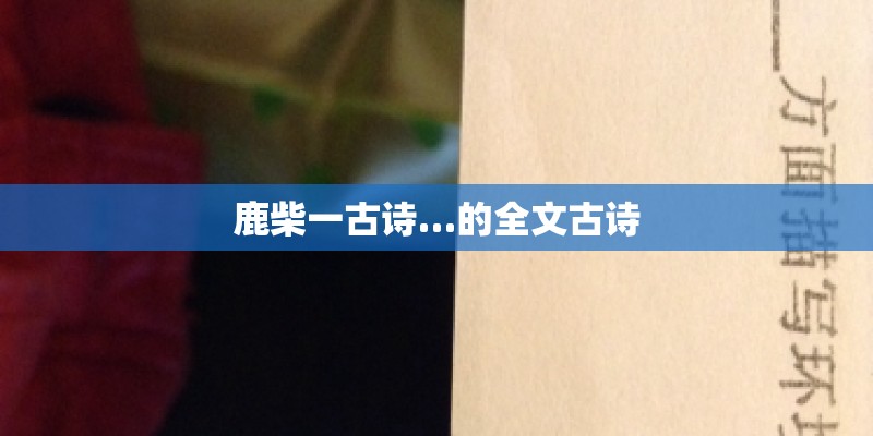 鹿柴一古诗…的全文古诗