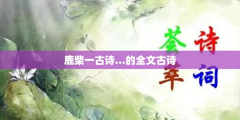 鹿柴一古诗…的全文古诗
