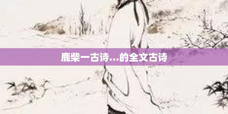 鹿柴一古诗…的全文古诗