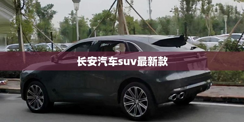 长安汽车suv最新款