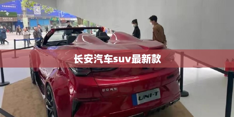 长安汽车suv最新款