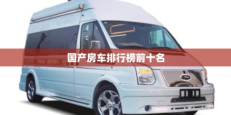 国产房车排行榜前十名