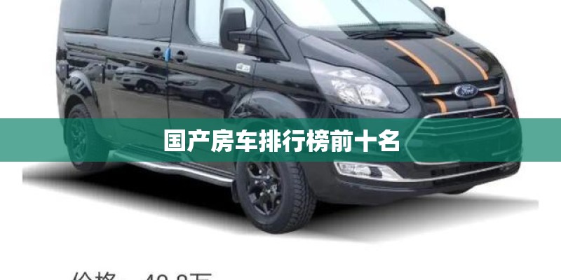 国产房车排行榜前十名 国产房车排行榜前十名