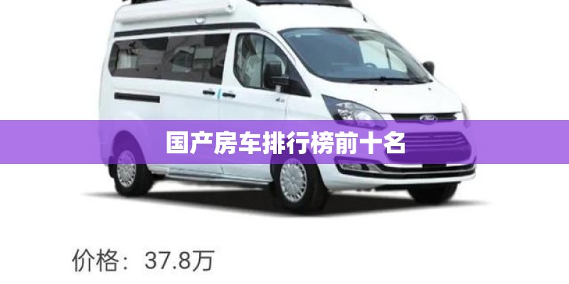 国产房车排行榜前十名 国产房车排行榜前十名