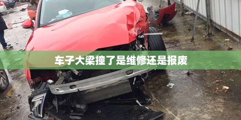 车子大梁撞了是维修还是报废
