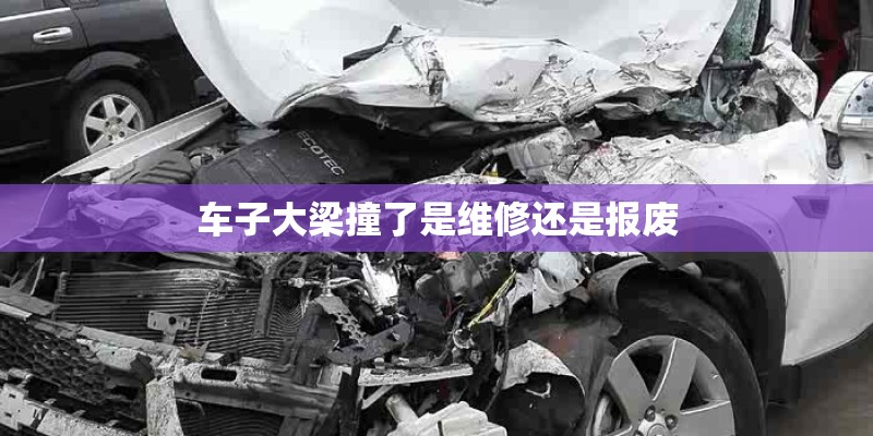 车子大梁撞了是维修还是报废