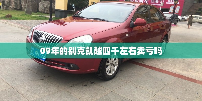 09年的别克凯越四千左右卖亏吗