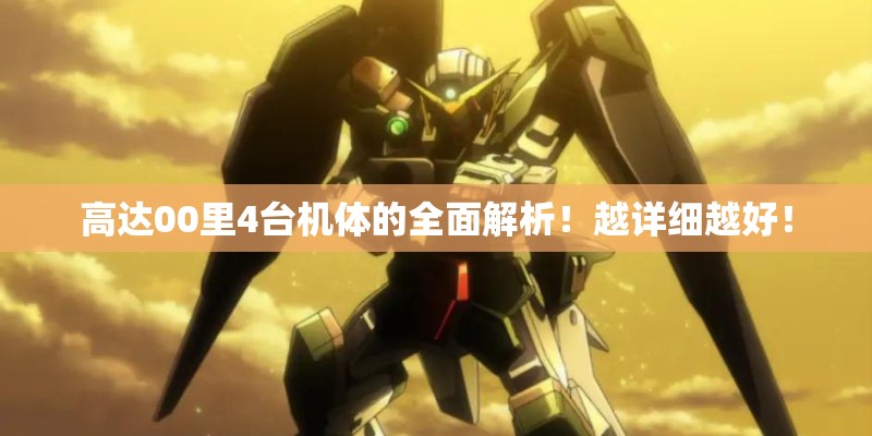 高达00里4台机体的全面解析！越详细越好！