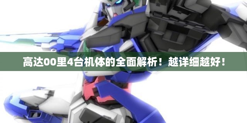 高达00里4台机体的全面解析!越详细越好! 高达00里4台机体的全面解析!越详细越好!