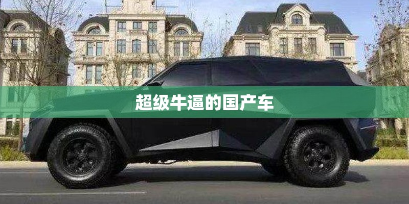 超级牛逼的国产车 超级牛逼的国产车