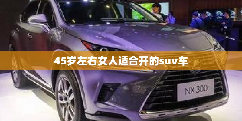 45岁左右女人适合开的suv车