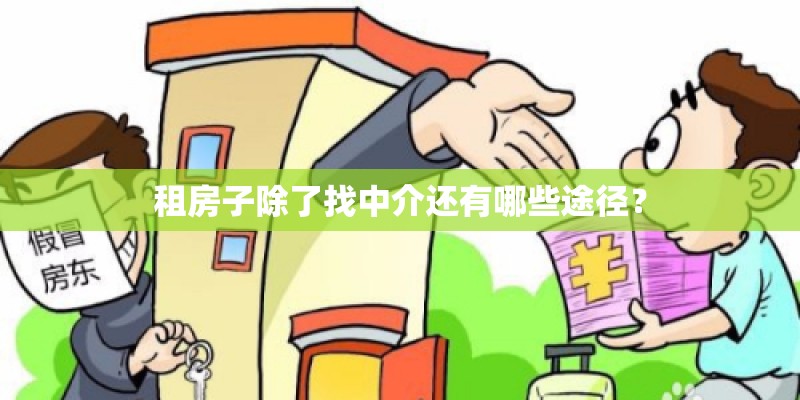 租房子除了找中介还有哪些途径？