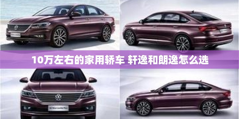 10万左右的家用轿车 轩逸和朗逸怎么选