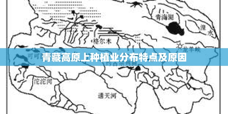 青藏高原上种植业分布特点及原因 青藏高原上种植业分布特点及原因