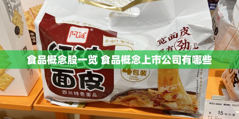 食品概念股一览 食品概念上市公司有哪些