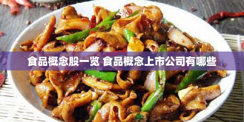 食品概念股一览 食品概念上市公司有哪些