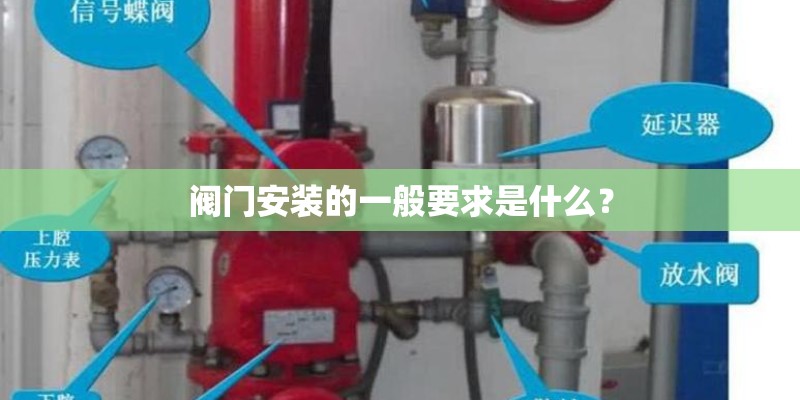 阀门安装的一般要求是什么？