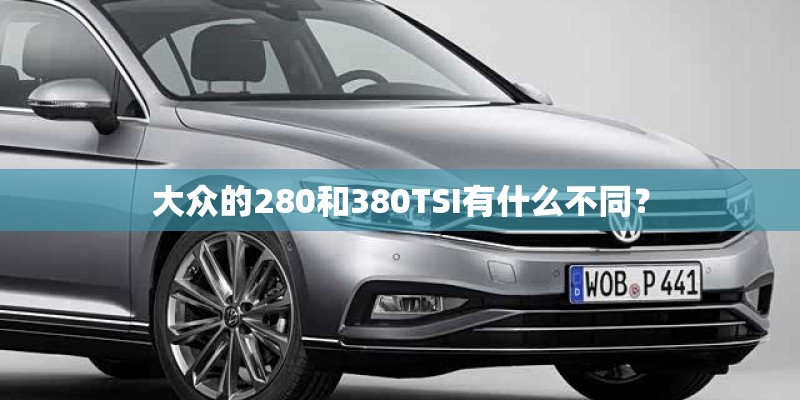 大众的280和380TSI有什么不同？